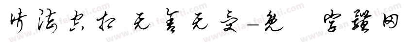 诸法空相 无舍无受字体转换